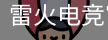 雷火电竞